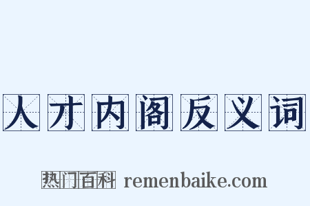 人才内阁反义词是什么意思的图片
